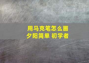 用马克笔怎么画夕阳简单 初学者